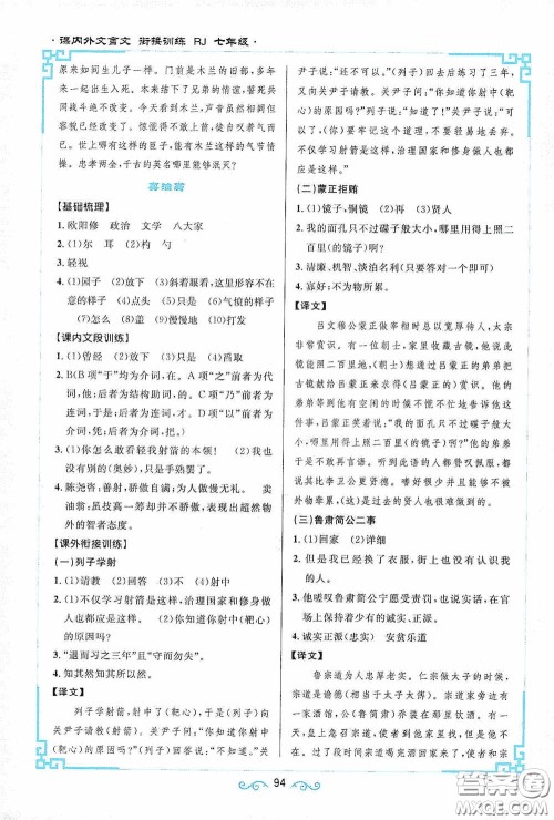 江西教育出版社2020新概念阅读课内外文言文衔接训练七年级人教版答案