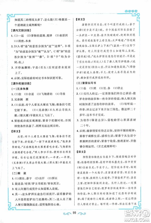 江西教育出版社2020新概念阅读课内外文言文衔接训练七年级人教版答案