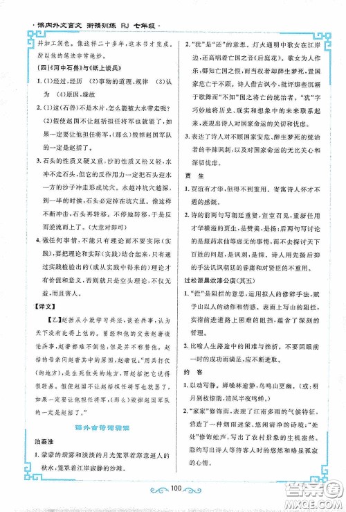 江西教育出版社2020新概念阅读课内外文言文衔接训练七年级人教版答案