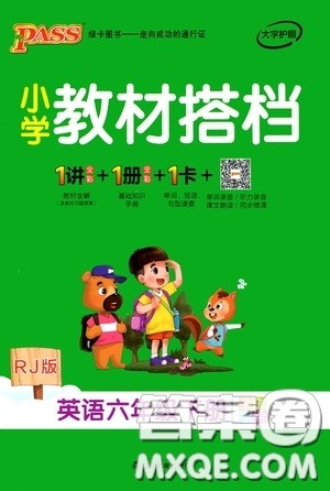 辽宁教育出版社2020年小学教材搭档英语六年级下RJ版人教版参考答案