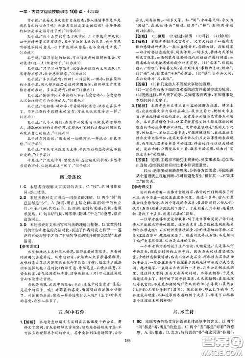 一本2020古诗文阅读技能训练100篇七年级第8次修订答案