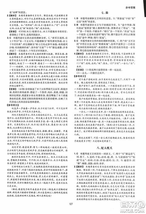 一本2020古诗文阅读技能训练100篇七年级第8次修订答案