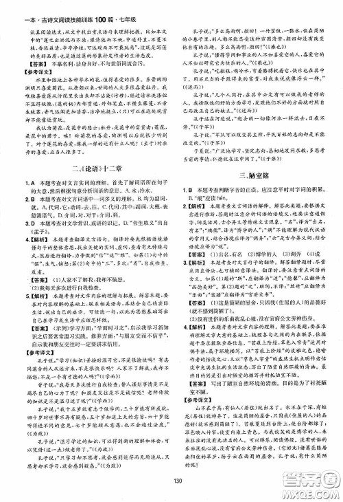 一本2020古诗文阅读技能训练100篇七年级第8次修订答案