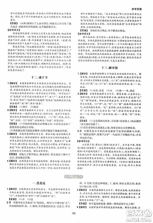 一本2020古诗文阅读技能训练100篇七年级第8次修订答案