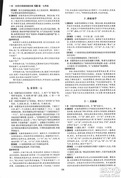一本2020古诗文阅读技能训练100篇七年级第8次修订答案