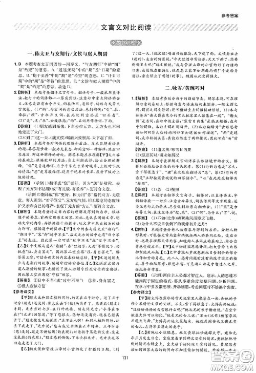 一本2020古诗文阅读技能训练100篇七年级第8次修订答案