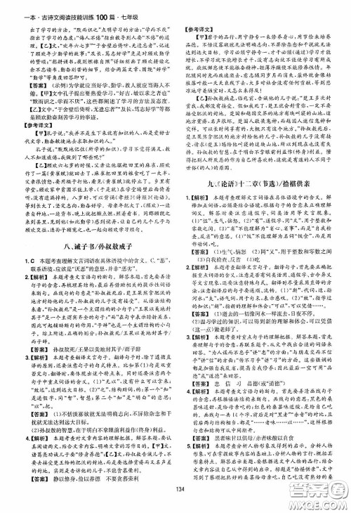 一本2020古诗文阅读技能训练100篇七年级第8次修订答案