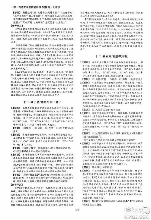 一本2020古诗文阅读技能训练100篇七年级第8次修订答案