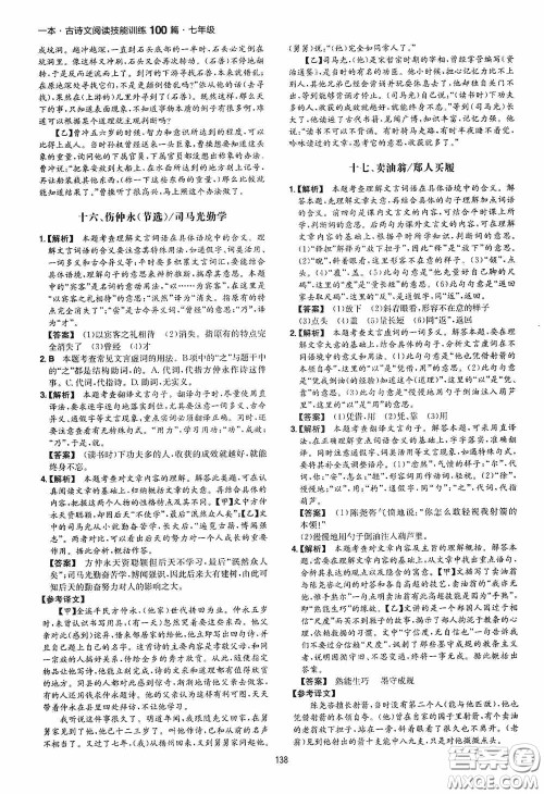 一本2020古诗文阅读技能训练100篇七年级第8次修订答案