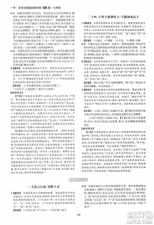一本2020古诗文阅读技能训练100篇七年级第8次修订答案