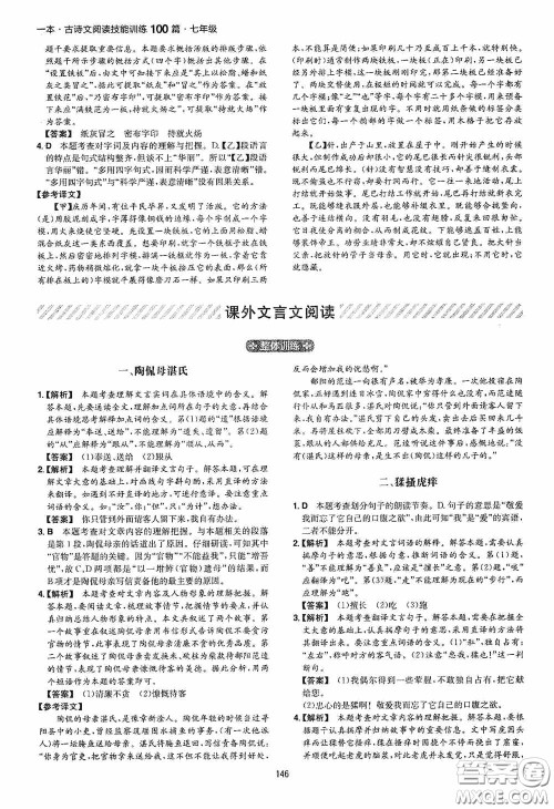 一本2020古诗文阅读技能训练100篇七年级第8次修订答案