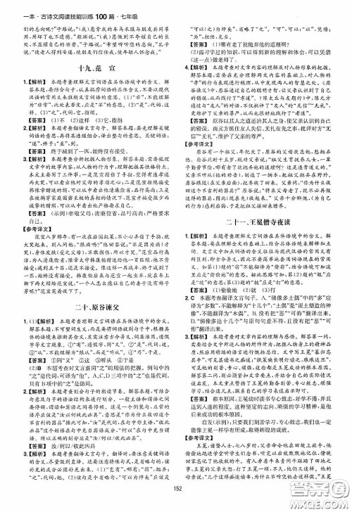 一本2020古诗文阅读技能训练100篇七年级第8次修订答案