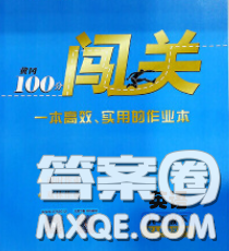 新疆青少年出版社2020春黄冈100分闯关九年级英语下册冀教版答案 新疆青少年出版社2020春黄冈100分闯关九年级英语下册冀教版答案