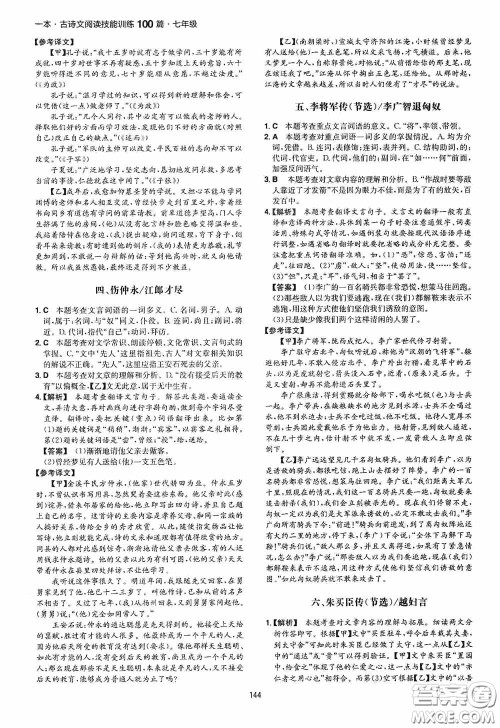 一本2020古诗文阅读技能训练100篇七年级第8次修订答案