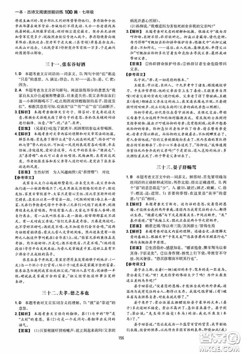 一本2020古诗文阅读技能训练100篇七年级第8次修订答案