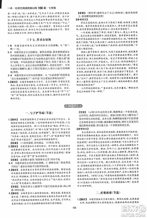 一本2020古诗文阅读技能训练100篇七年级第8次修订答案