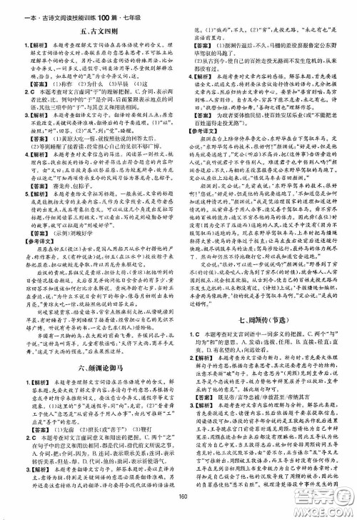 一本2020古诗文阅读技能训练100篇七年级第8次修订答案