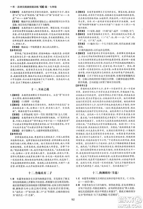 一本2020古诗文阅读技能训练100篇七年级第8次修订答案
