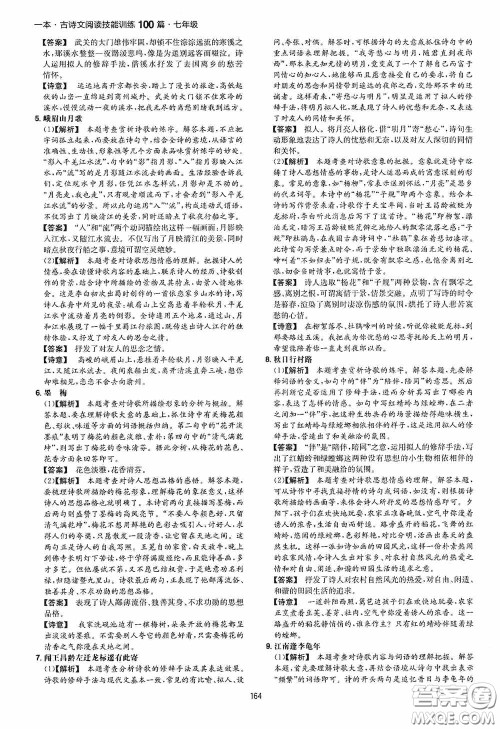 一本2020古诗文阅读技能训练100篇七年级第8次修订答案