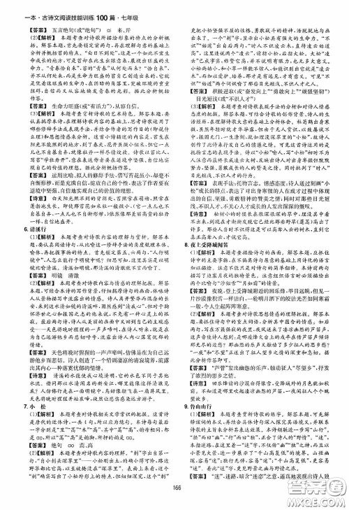一本2020古诗文阅读技能训练100篇七年级第8次修订答案