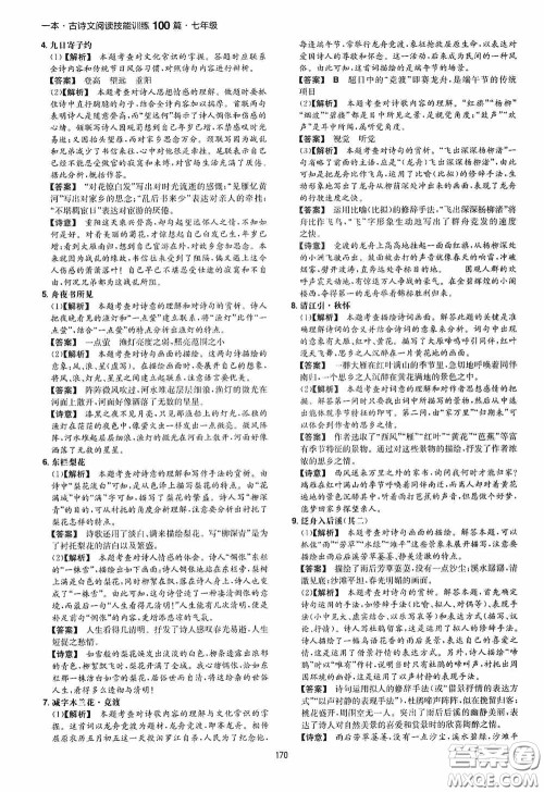 一本2020古诗文阅读技能训练100篇七年级第8次修订答案