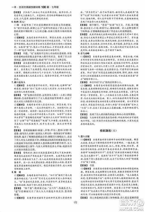 一本2020古诗文阅读技能训练100篇七年级第8次修订答案