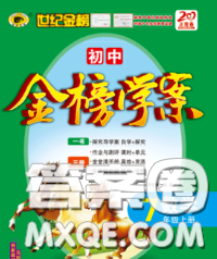 2020新版世纪金榜金榜学案七年级数学下册人教版答案