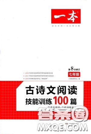 一本2020古诗文阅读技能训练100篇七年级第8次修订答案