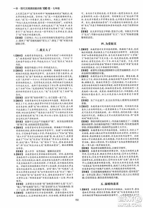 一本2020现代文阅读技能训练100篇七年级第8次修订答案