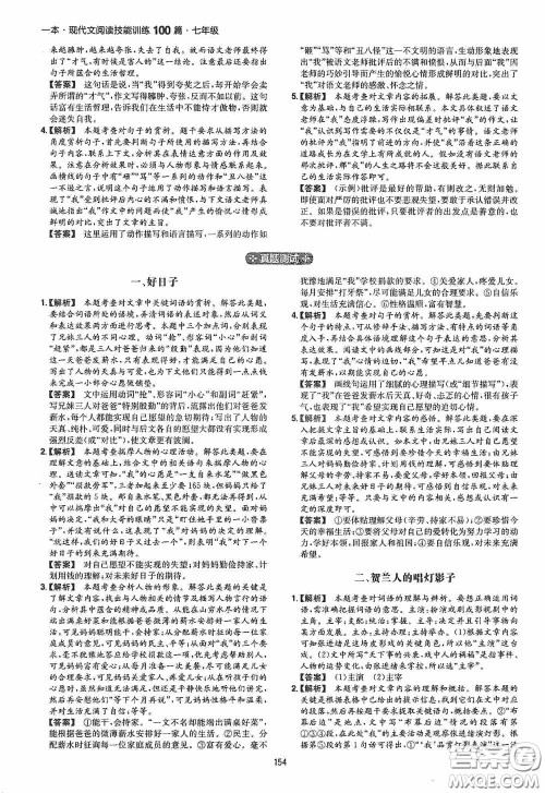 一本2020现代文阅读技能训练100篇七年级第8次修订答案