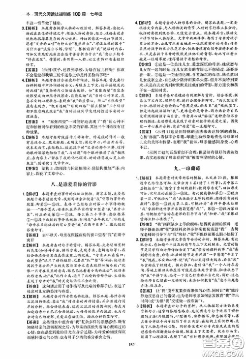 一本2020现代文阅读技能训练100篇七年级第8次修订答案