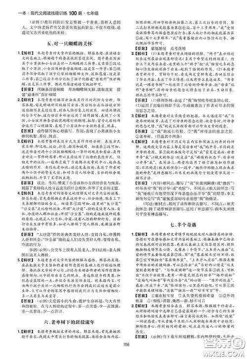 一本2020现代文阅读技能训练100篇七年级第8次修订答案