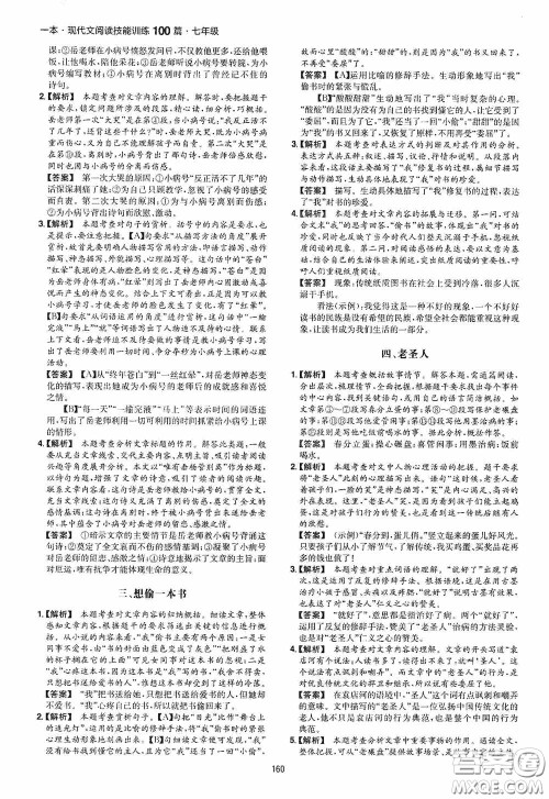 一本2020现代文阅读技能训练100篇七年级第8次修订答案