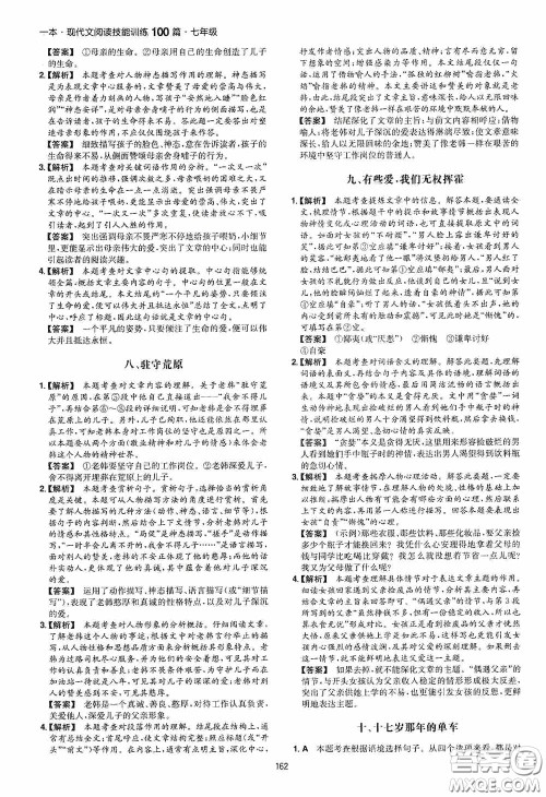 一本2020现代文阅读技能训练100篇七年级第8次修订答案