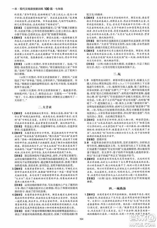 一本2020现代文阅读技能训练100篇七年级第8次修订答案