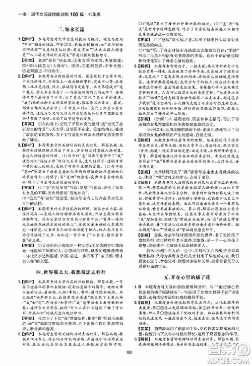 一本2020现代文阅读技能训练100篇七年级第8次修订答案