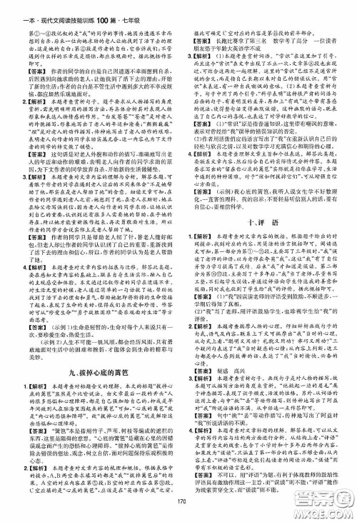 一本2020现代文阅读技能训练100篇七年级第8次修订答案