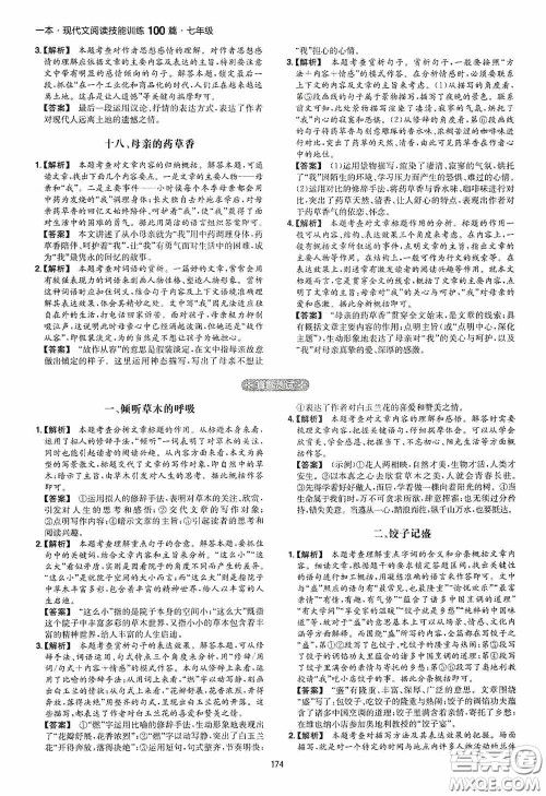 一本2020现代文阅读技能训练100篇七年级第8次修订答案