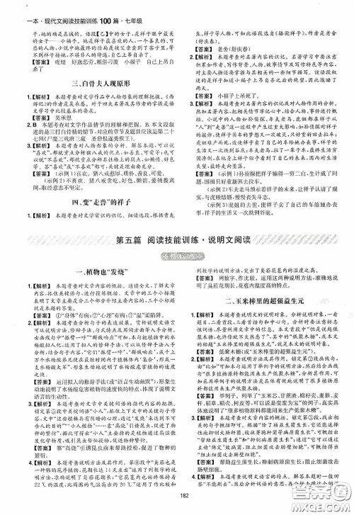 一本2020现代文阅读技能训练100篇七年级第8次修订答案