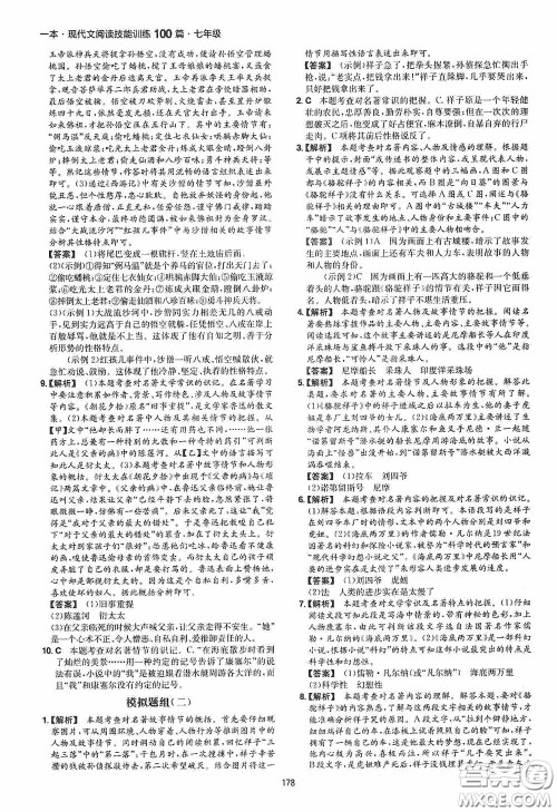 一本2020现代文阅读技能训练100篇七年级第8次修订答案