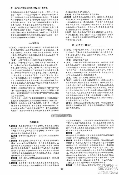 一本2020现代文阅读技能训练100篇七年级第8次修订答案