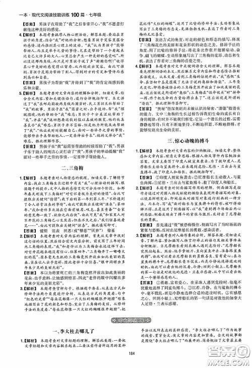 一本2020现代文阅读技能训练100篇七年级第8次修订答案