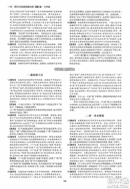 一本2020现代文阅读技能训练100篇七年级第8次修订答案