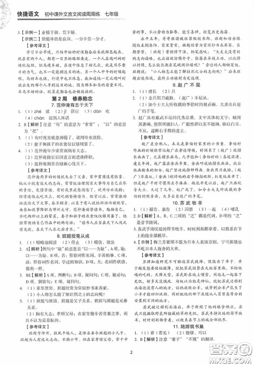 中国电力出版社2020快捷语文课外文言文阅读活页版周周练七年级答案 中国电力出版社2020快捷语文课外文言文阅读活页版周周练七年级答案