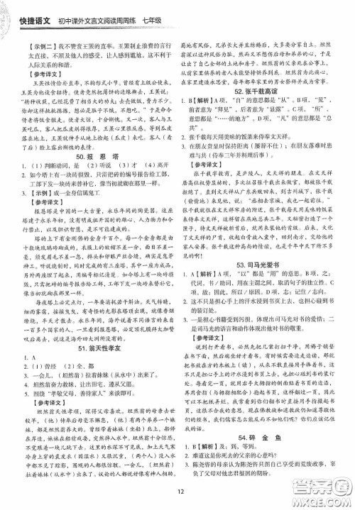 中国电力出版社2020快捷语文课外文言文阅读活页版周周练七年级答案 中国电力出版社2020快捷语文课外文言文阅读活页版周周练七年级答案