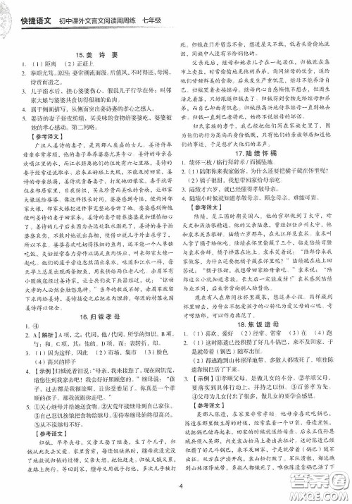 中国电力出版社2020快捷语文课外文言文阅读活页版周周练七年级答案 中国电力出版社2020快捷语文课外文言文阅读活页版周周练七年级答案