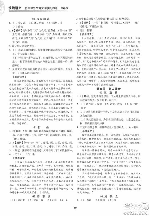 中国电力出版社2020快捷语文课外文言文阅读活页版周周练七年级答案 中国电力出版社2020快捷语文课外文言文阅读活页版周周练七年级答案