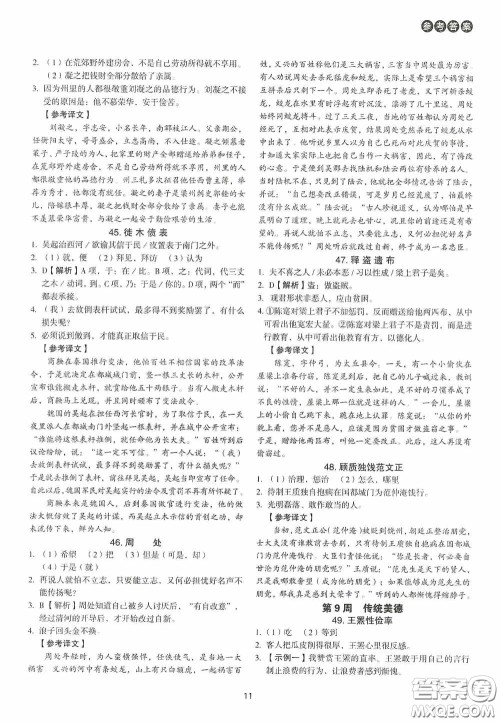 中国电力出版社2020快捷语文课外文言文阅读活页版周周练七年级答案 中国电力出版社2020快捷语文课外文言文阅读活页版周周练七年级答案