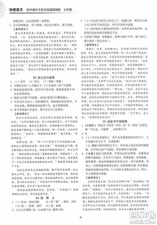 中国电力出版社2020快捷语文课外文言文阅读活页版周周练七年级答案