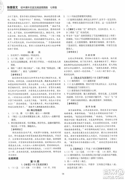中国电力出版社2020快捷语文课外文言文阅读活页版周周练七年级答案 中国电力出版社2020快捷语文课外文言文阅读活页版周周练七年级答案